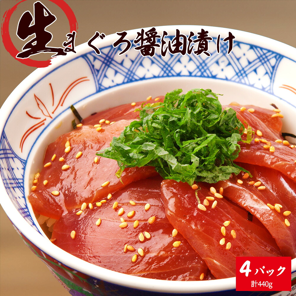 【ふるさと納税】 もちもち生まぐろ醤油漬け4P 【入金確認後、3週間以内に発送いたします】【UT104】 | マグロ 魚 お魚 さかな 食品 人気 おすすめ 送料無料｜和歌山県かつらぎ町