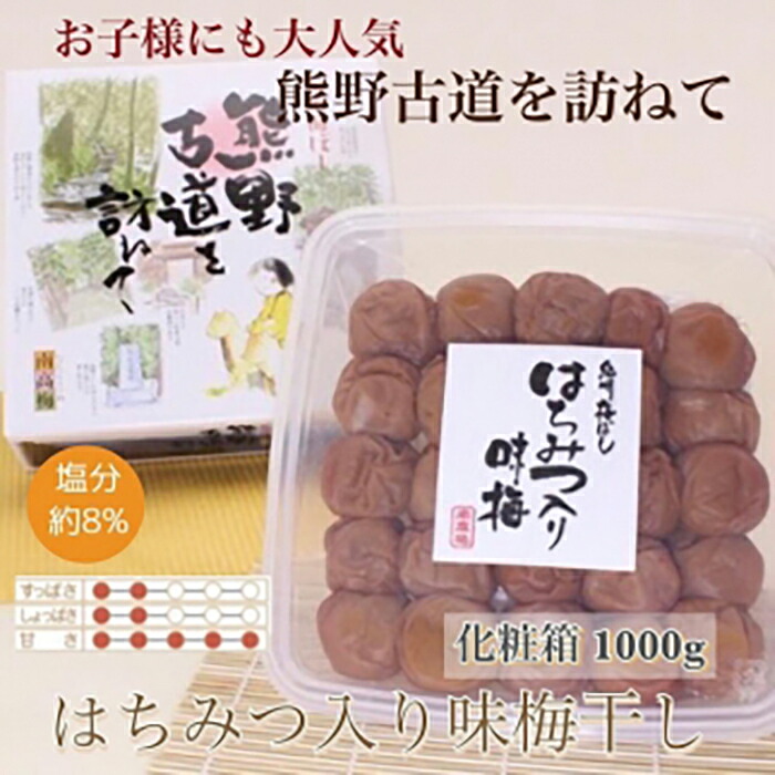 【ふるさと納税】 【贈答用】紀州南高梅 はちみつ入り味梅 約1000g 化粧箱入 【US5】【準備でき次第、順次発送】 | 梅干 食品 加工食品 人気 おすすめ 送料無料｜和歌山県かつらぎ町