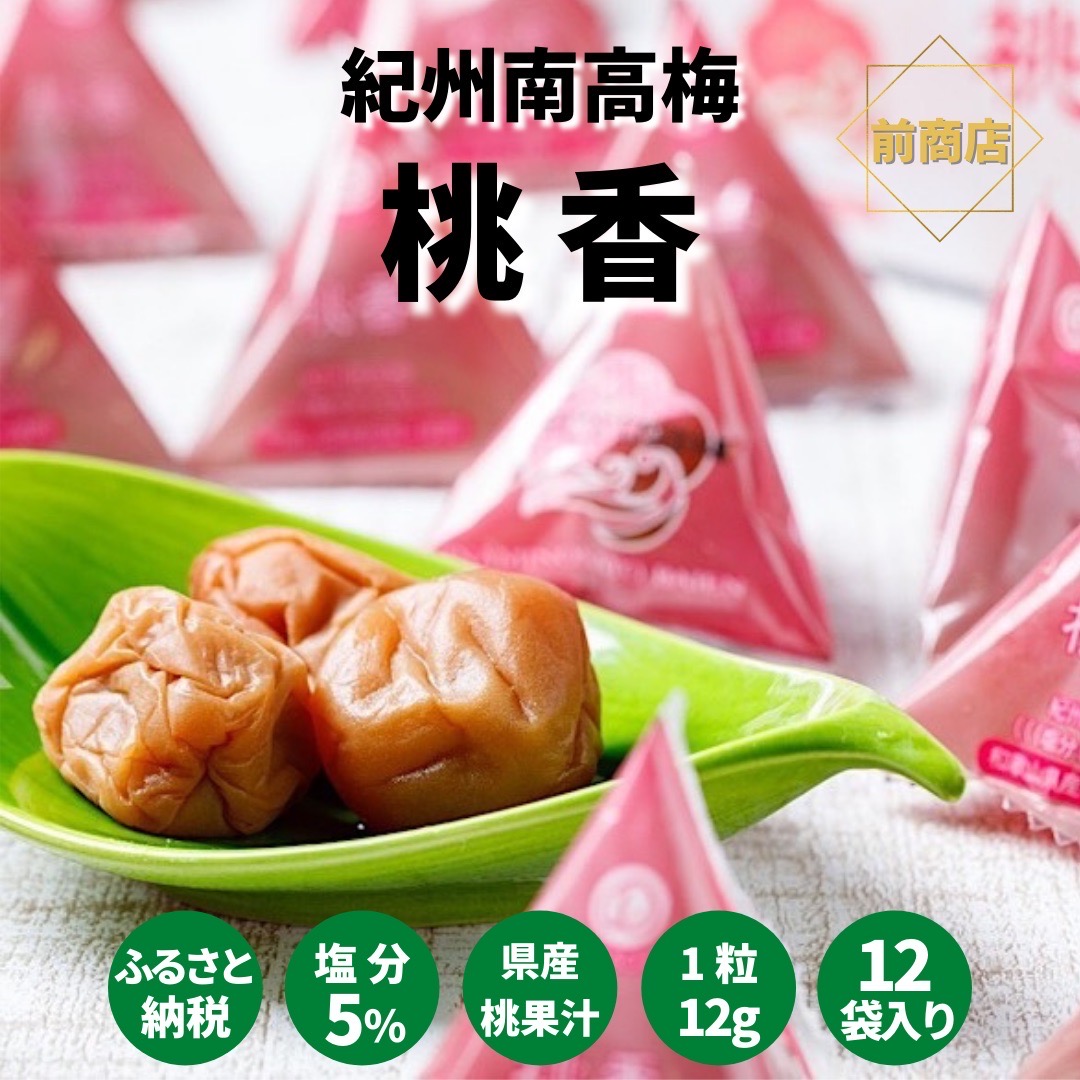 【ふるさと納税】 紀州南高梅 桃風味梅干（桃香）テトラピロー 12個入り 【US50】【準備でき次第、順次発送】 | 梅干 食品 加工食品 人気 おすすめ 送料無料｜和歌山県かつらぎ町