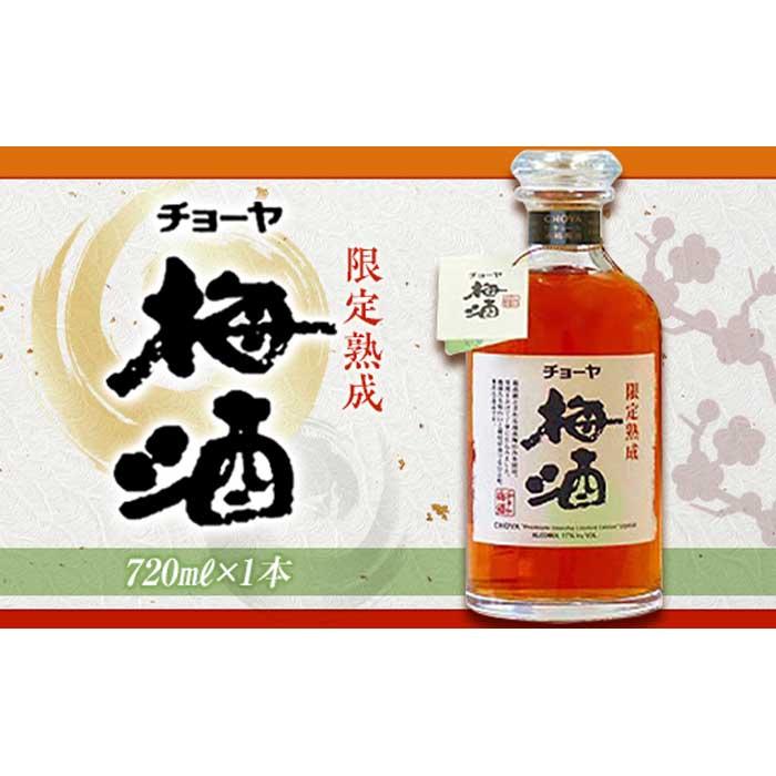 贈答 チョーヤ 限定熟成梅酒 １７° ７２０ＭＬ １本 fucoa.cl