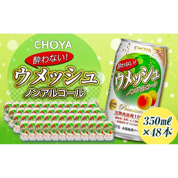 チョーヤ酔わないウメッシュ３５０ＭＬノンアルコール ×４８本 公式サイト