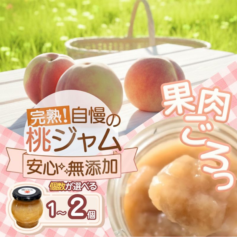 【ふるさと納税】農家のこだわり桃ジャム(瓶タイプ) ～果肉ゴロっと贅沢仕上げ～　1個入り 2個入り / あおぞらふぁーむ 桃 完熟 ジャム 無添加 かつらぎ町 高野山麓 和歌山県｜和歌山県かつらぎ町