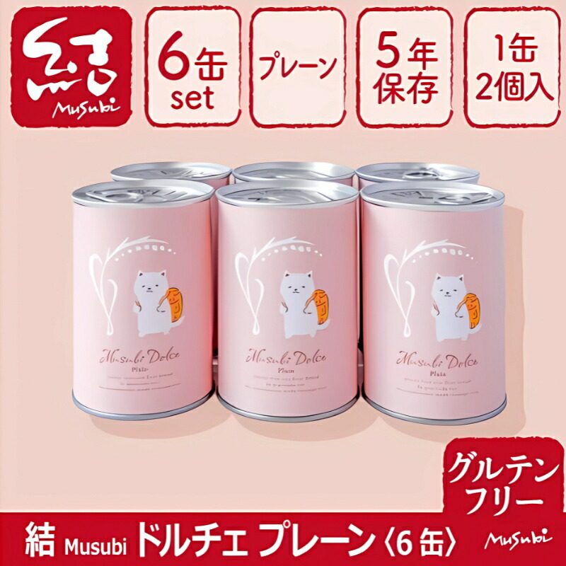 【ふるさと納税】 米粉食パン缶詰 結Musubiドルチェ 6缶 【グルテン無償性】 長日月保護すること取っておく | 米粉食パン 食パン缶詰 グルテン無償性 米粉 非常食 缶食パン 和歌山県 しっぺい返し品