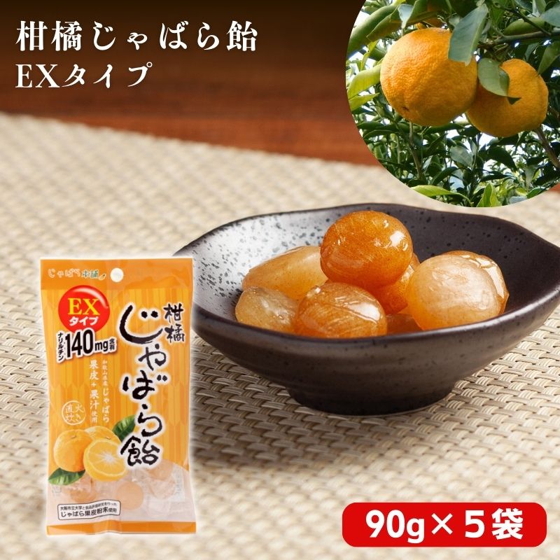 【ふるさと納税】 柑橘じゃばら飴EXタイプ 5袋セット【入金確定日より、2週間程度で配送】|和歌山県かつらぎ町