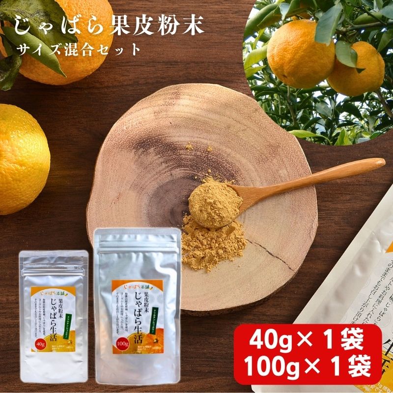 【ふるさと納税】じゃばら果皮粉末サイズ混合セット【入金確定日より、２週間程度で配送】