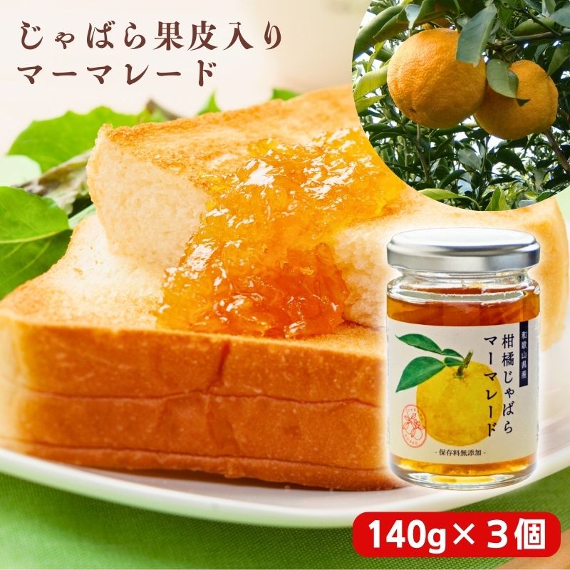 【ふるさと納税】 じゃばら果皮入りマーマレード 3個セット【入金確定日より、２週間程度で配送】