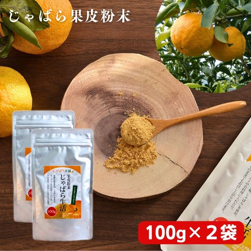 【ふるさと納税】じゃばら果皮粉末 100g×2袋【入金確定日より、２週間程度で配送】 | じゃばら パウダー 食品 加工食品 人気 おすすめ 送料無料
