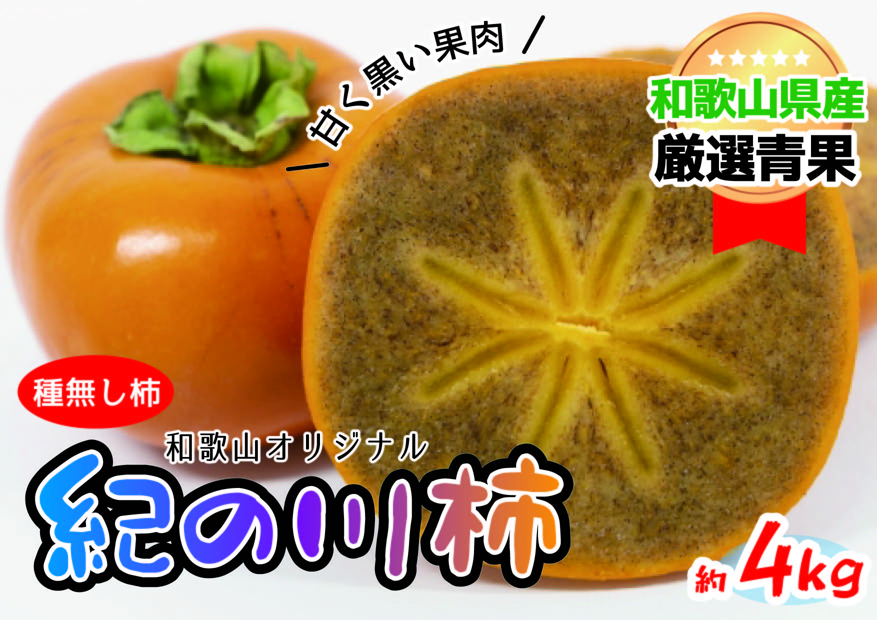 【ふるさと納税】★10月中旬以降発送★【和歌山県紀北地方の特産品！紀の川柿(約4kg)
