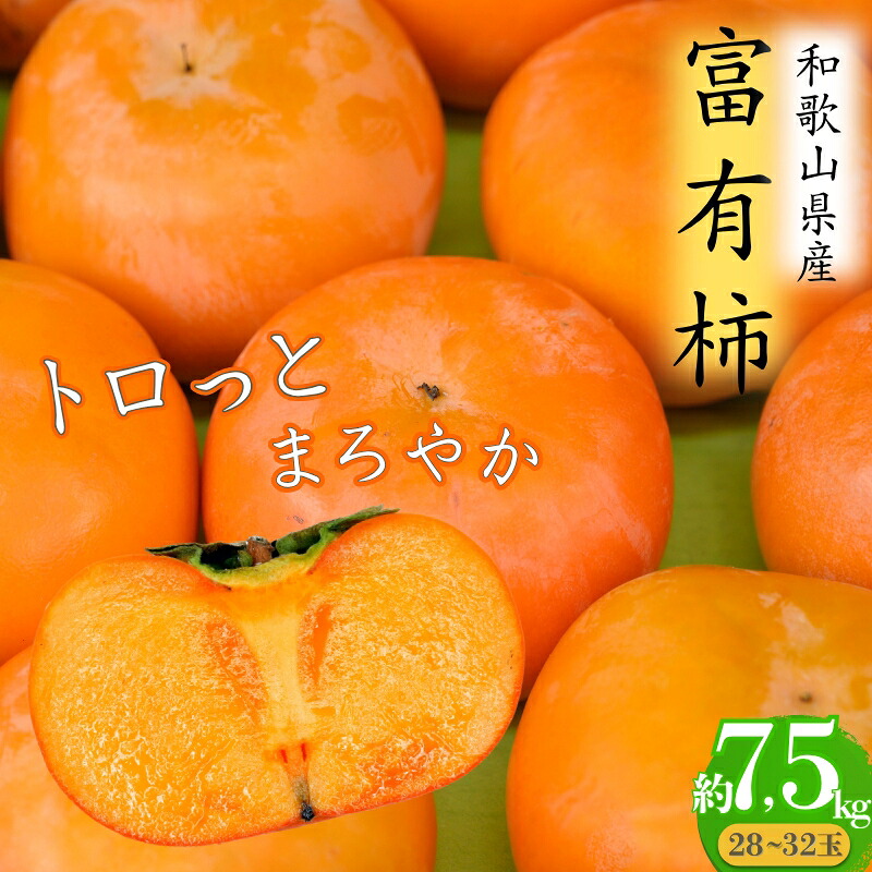【ふるさと納税】 トロっとまろやか 富有柿(約7.5kg)【2026年11月上旬~2026年11月下旬発送】|和歌山県かつらぎ町