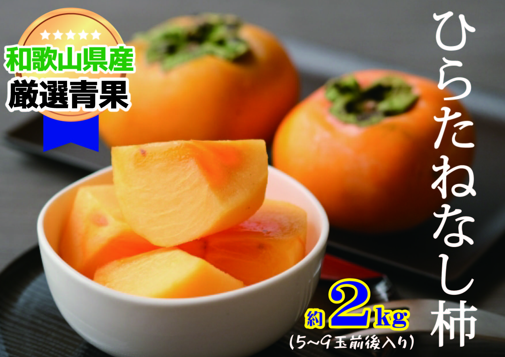【ふるさと納税】【甘みが自慢】たねなし柿(約2kg)★2025年10月上旬から11月上旬頃順次発送★ | フルーツ 果物 くだもの 食品 人気 おすすめ 送料無料 先行予約 数量限定 種無し たねなし かき