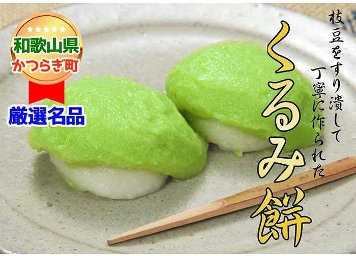 【ふるさと納税】枝豆をすりつぶした餡でくるんだ「くるみ餅」|和歌山県かつらぎ町