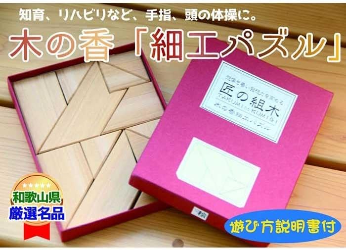 【ふるさと納税】木の香「細工パズル」