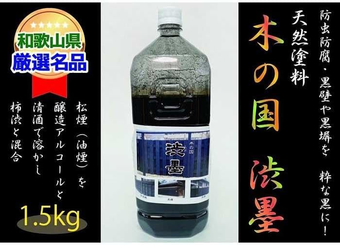 【ふるさと納税】＜天然塗料＞木の国 渋墨 1.5kg