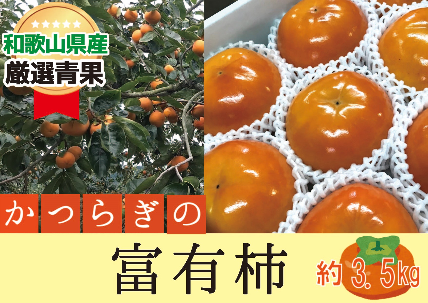 【ふるさと納税】柿 富有柿【秀品】和歌山県産 約3.5kg【2025年11月中旬から2025年12月上旬発送】
