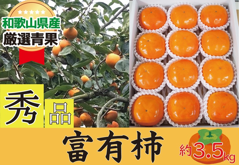 【ふるさと納税】柿 富有柿 約3.5kg 和歌山県産 【秀品・贈答箱】【2025年11月中旬から2025年12月上旬発送】