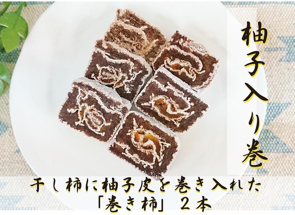【ふるさと納税】 ☆自然果和菓子☆柚子皮を巻き入れた【巻き柿】2本【注文確定後、5日～10日程度で発送予定】 | 干し柿 フルーツ 果物 くだもの 食品 人気 おすすめ 送料無料