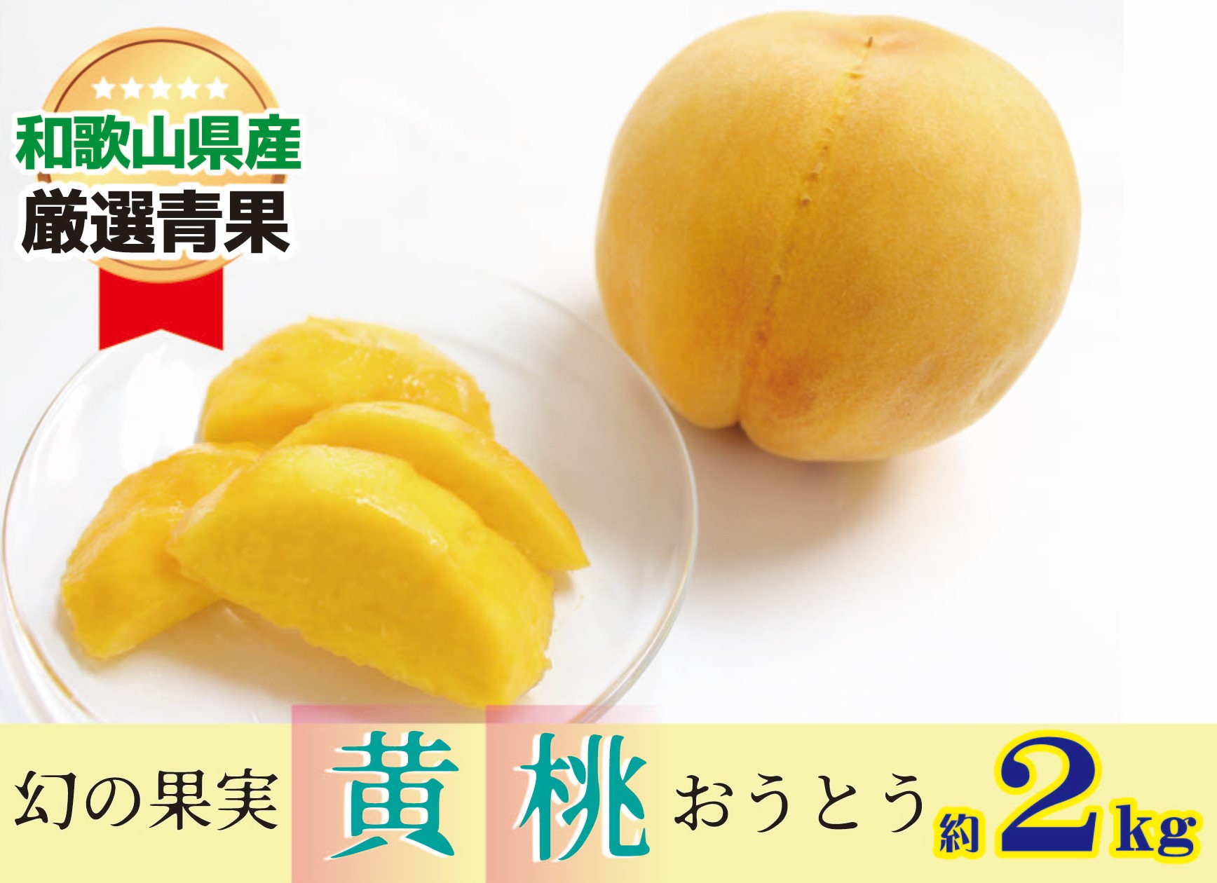 【ふるさと納税】幻の黄桃(黄貴妃) 約2kg 【濃厚】★9月上旬より発送★先行予約