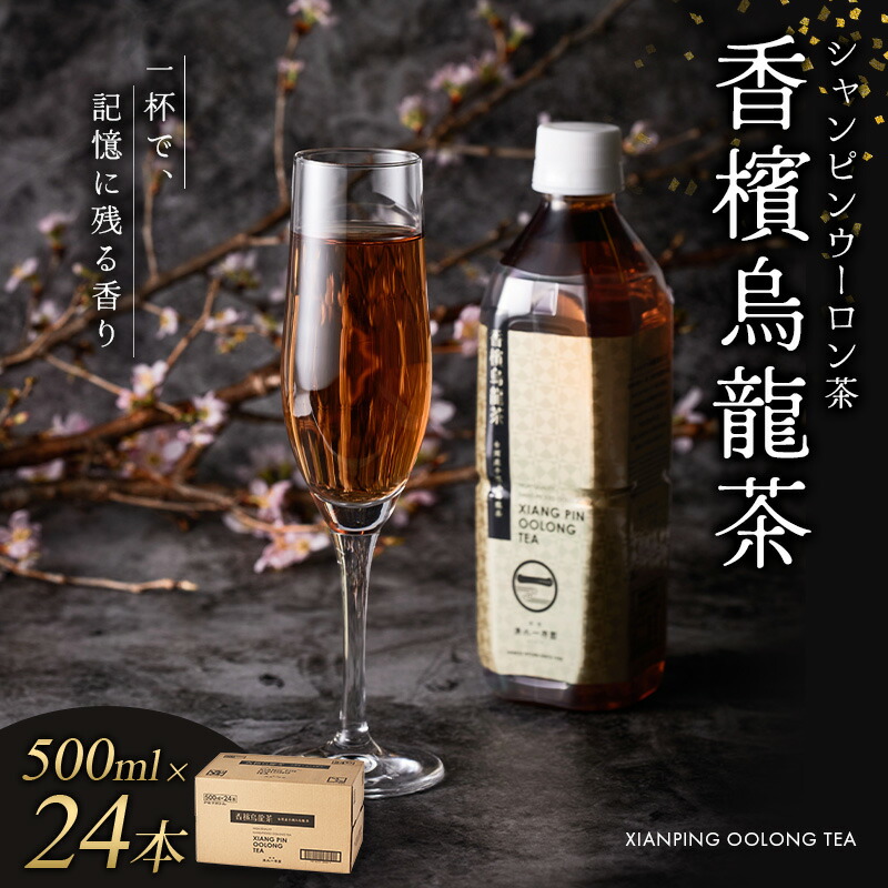 【ふるさと納税】 ≪京阪百貨店厳選≫香檳烏龍茶(シャンピンウーロンチャ） 500ml&times;24本(1箱) お茶 茶 烏龍茶 ウーロン茶【寄附のご入金後、1ヵ月以内を目途に発送いたします】｜和歌山県かつらぎ町