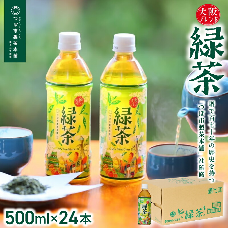 【ふるさと納税】 【5ヶ月定期便】≪京阪百貨店厳選≫大阪ブレンド緑茶 500ml&times;24本(1箱) 【5か月連続でお届け】｜和歌山県かつらぎ町