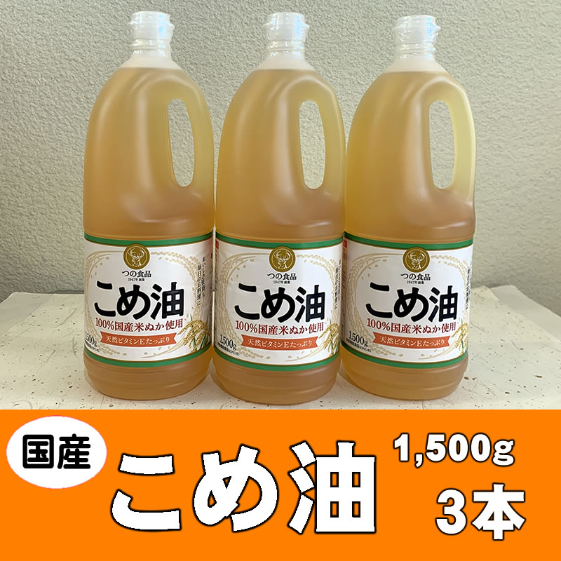 【ふるさと納税】こめ油 1500g×3本 八十八屋【順次発送】【こめ油 米油 食用 料理用油 調理用油 こめあぶら 揚げ物 天ぷら オイル 築野食品 健康 お米 ギフト 贈答用】 | 油 あぶら 食品 加工食品 人気 おすすめ 送料無料 八十八屋　こめ油