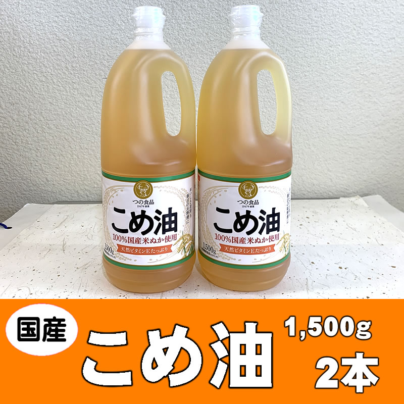 【ふるさと納税】こめ油 1500g×2本 八十八屋【順次発送】【こめ油 米油 食用 料理用油 調理用油 こめあぶら 揚げ物 天ぷら オイル 築野食品 健康 お米 ギフト 贈答用】 | 油 あぶら 食品 加工食品 人気 おすすめ 送料無料 八十八屋　こめ油