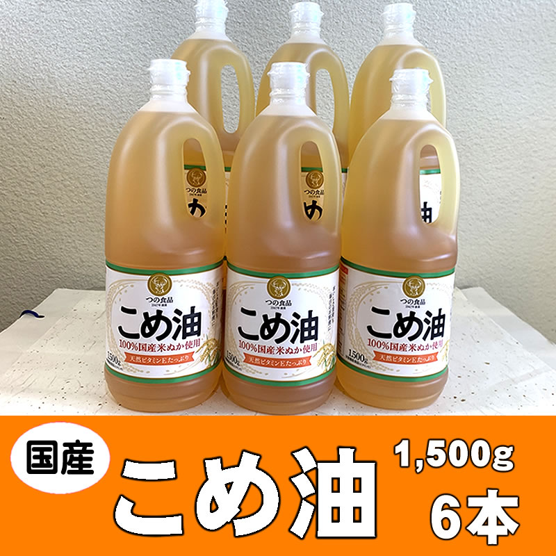 【ふるさと納税】こめ油 1500g×6本 八十八屋【順次発送】 | 油 あぶら 食品 加工食品 人気 おすすめ 送料無料 八十八屋　こめ油