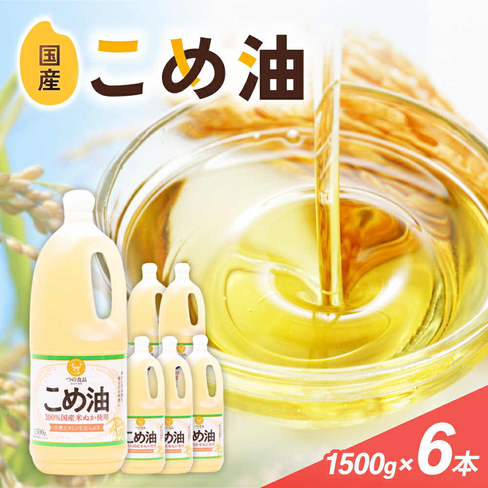 【ふるさと納税】 こめ油 1500g×6本 八十八屋【順次発送】 | 油 あぶら 食品 加工食品 人気 おすすめ 送料無料 八十八屋 こめ油