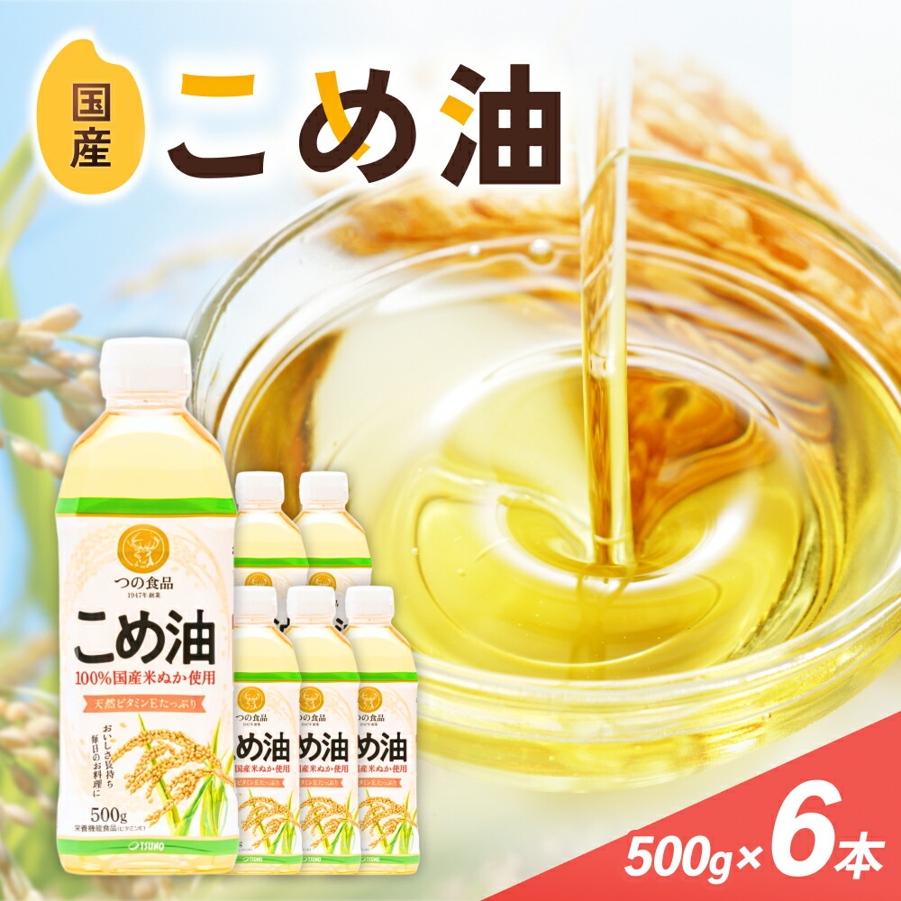 【ふるさと納税】 こめ油 500g×6本 八十八屋【順次発送】【こめ油 米油 食用 料理用油 調理用油 こめあぶら 揚げ物 天ぷら オイル 築野食品 健康 お米 ギフト 贈答用】 | 油 あぶら 食品 加工食品 人気 おすすめ 送料無料 八十八屋 こめ油
