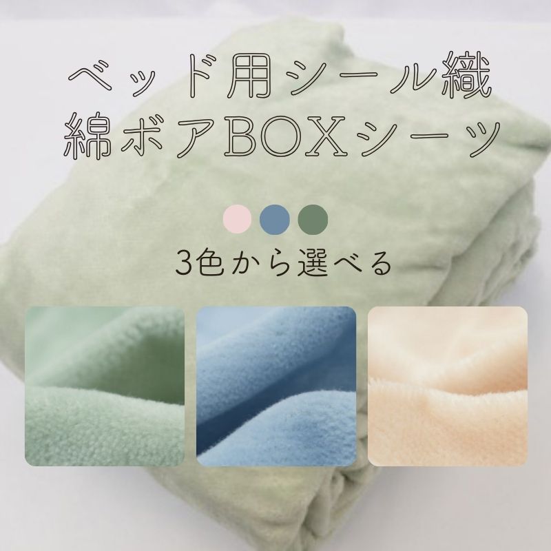【ふるさと納税】 判子織 綿ボアBOX(臥榻用）敷き妙【全3色】 松岡織り地株式会社【送りとどける締めきり日：申しつけるより5日】