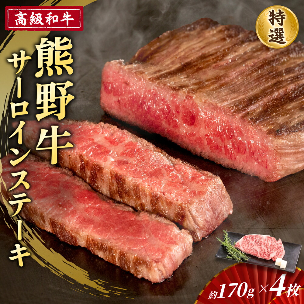 【ふるさと納税】 高級和牛【熊野牛】 特選サーロインステーキ 約170g×4枚 4等級以上|和歌山県かつらぎ町