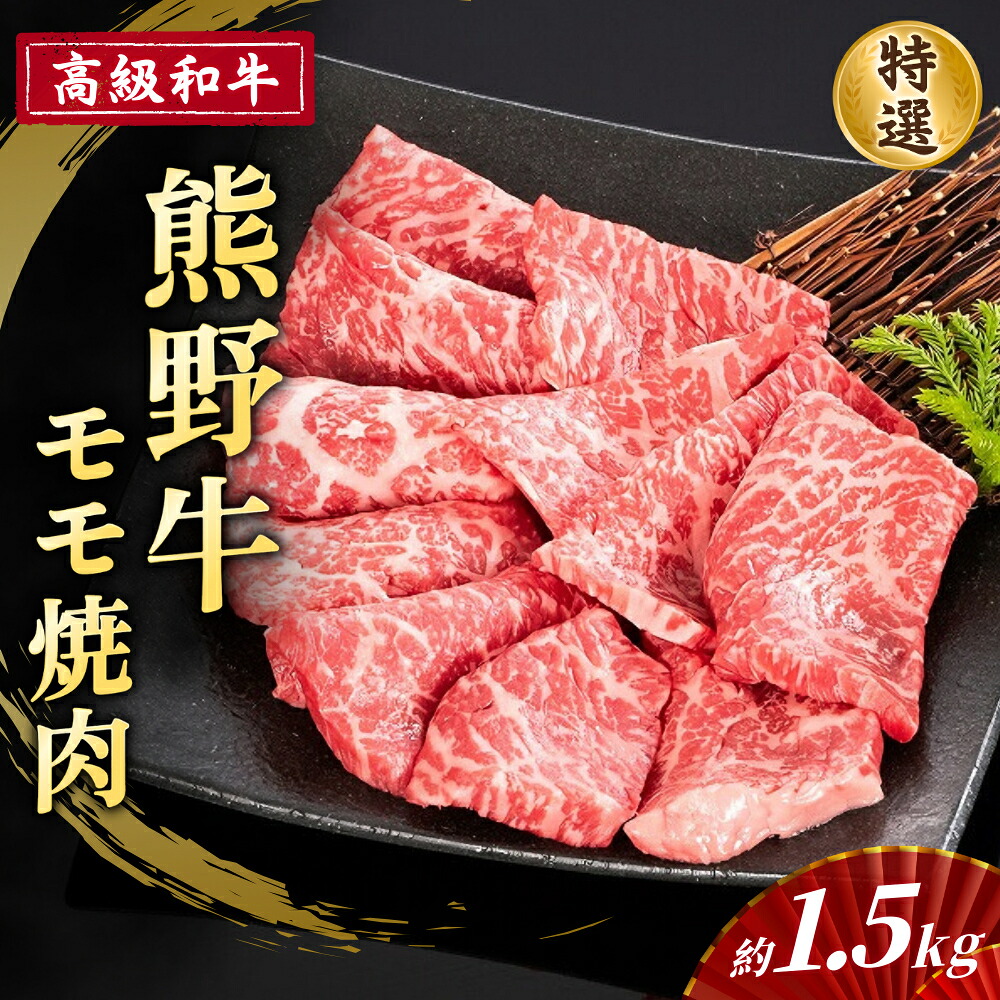 【ふるさと納税】 高級和牛【熊野牛】 特選モモ焼肉 約1.5kg 4等級以上