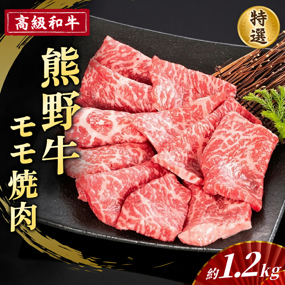 【ふるさと納税】 高級和牛【熊野牛】 特選モモ焼肉 約1.2kg 4等級以上|和歌山県かつらぎ町