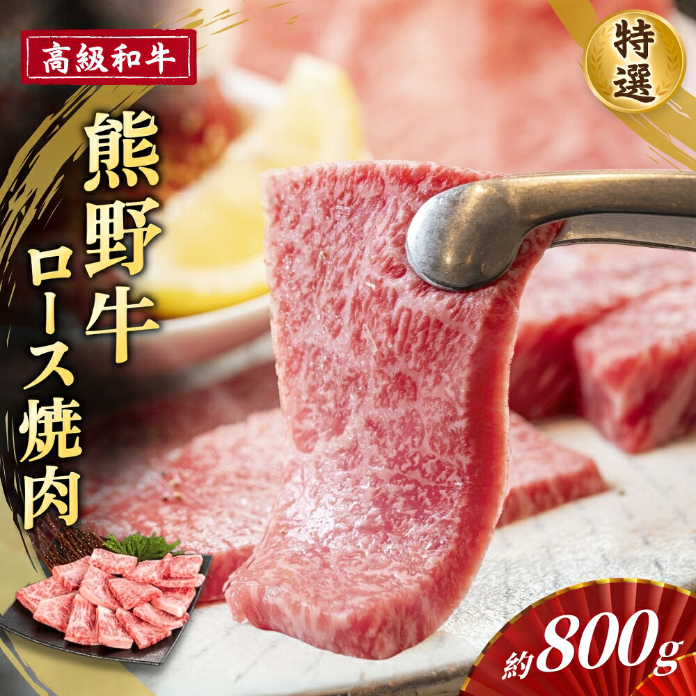 【ふるさと納税】 高級和牛【熊野牛】 特選ロース焼肉 約800g 4等級以上｜和歌山県かつらぎ町