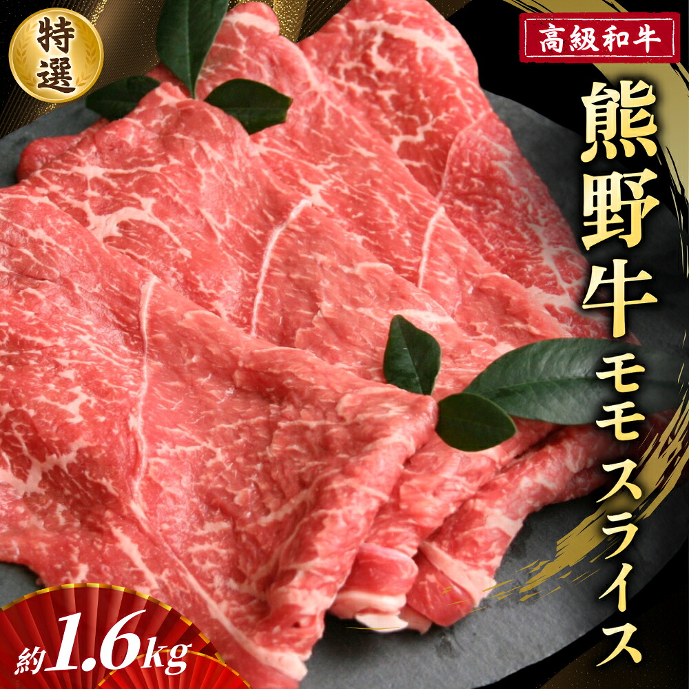 【ふるさと納税】 高級和牛【熊野牛】 特選モモスライス 約1.6kg 4等級以上|和歌山県かつらぎ町