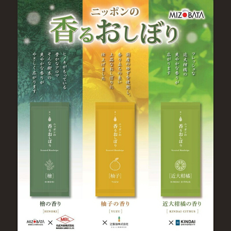 【ふるさと納税】 心休まる柚子、檜、近大柑橘の香り！ ニッポンの香るおしぼり3種類【10日以内】