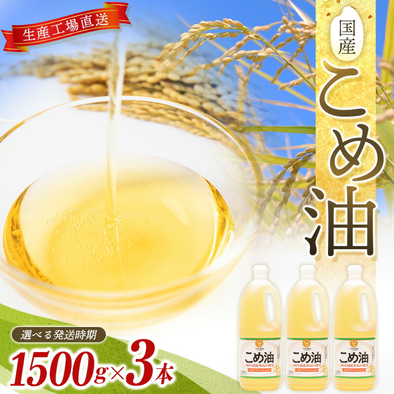 【ふるさと納税】国産こめ油 1500g ×3本【 発送時期をお選び頂けます】 | こめ油 米油 こめあぶら 米サラダ油 国産原料 お供え 贈答 セット 詰合せ 料理 食用油 発送時期が選べる