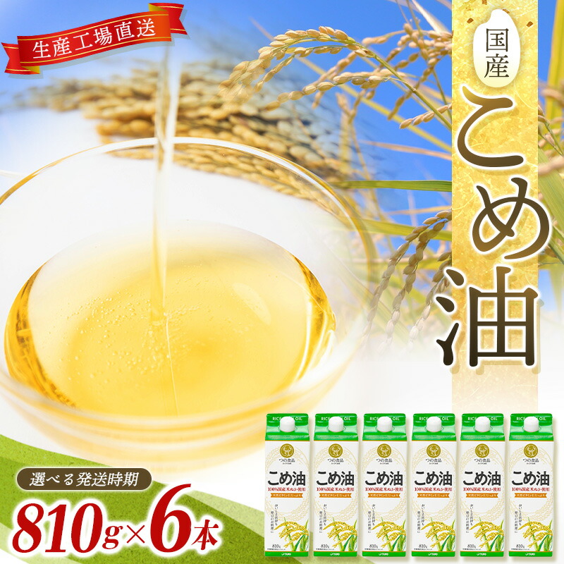 【ふるさと納税】国産こめ油 紙パック 810g×6本【発送時期をお選び頂けます】
