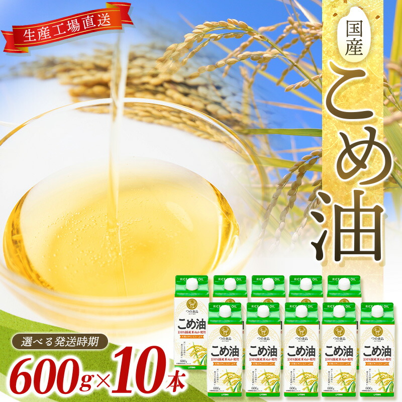 【ふるさと納税】国産こめ油紙パック600g ×10本【発送時期をお選び頂けます】