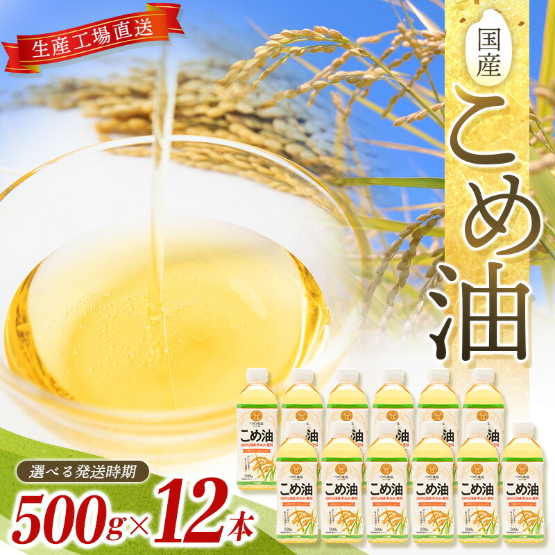 【ふるさと納税】国産こめ油 500g ×12本【 発送時期をお選び頂けます】