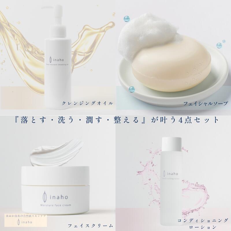 【ふるさと納税】 米ぬか化粧品・スキンケア4点セット イナホ(inaho)(1) inahoを代表するおすすめの商品[クレンジングオイル・コンディショニングローション・フェイスクリーム・フェイスソープ]の詰め合わせ