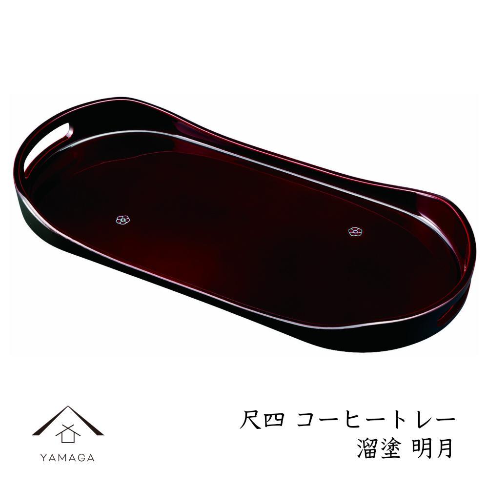【ふるさと納税】コーヒートレー 42cm 溜塗り 明月