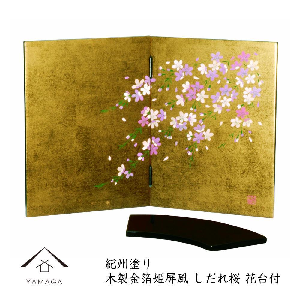 【ふるさと納税】金箔貼姫屏風 しだれ桜 花台付 インテリア・寝具・収納-インテリア小物・置物-その他