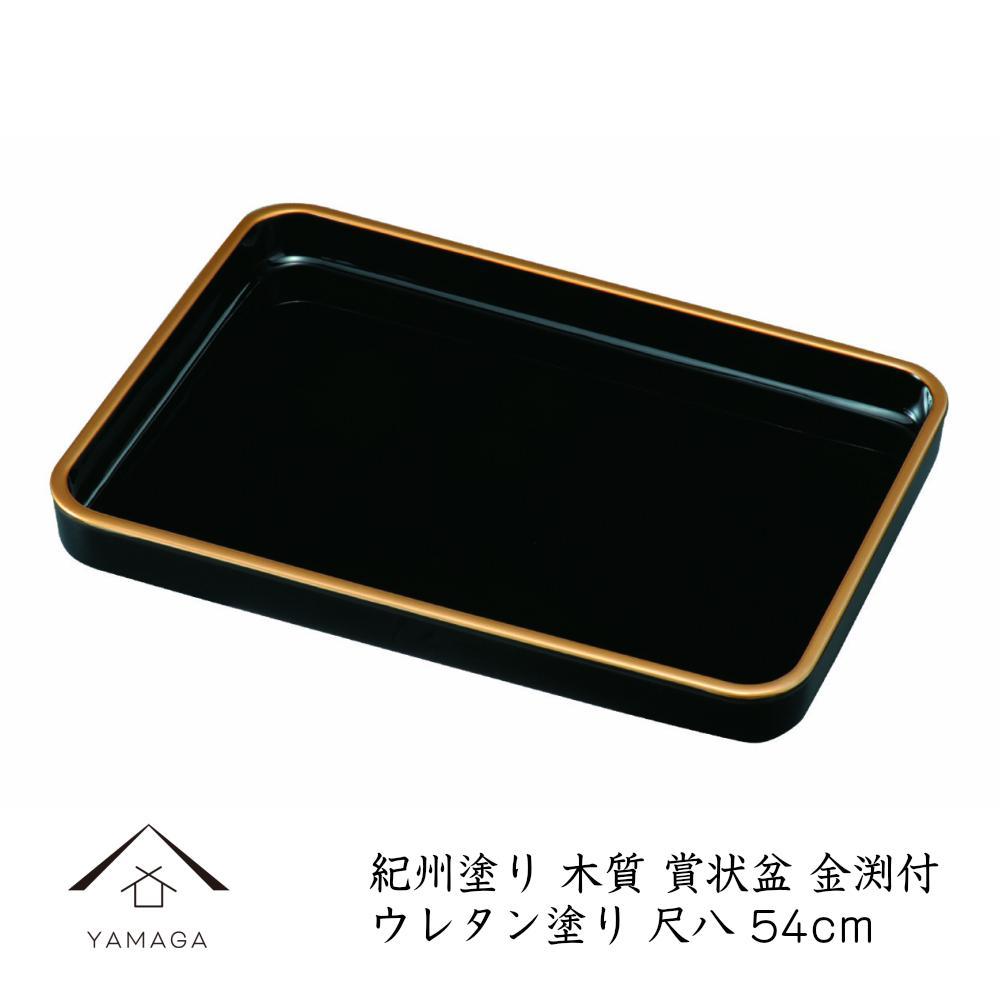 【ふるさと納税】18.0 表彰状盆 金渕付
