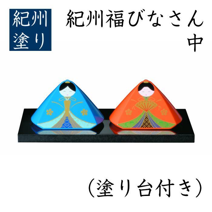 【ふるさと納税】紀州 福びなさん（中）ペンキ塗り台付
