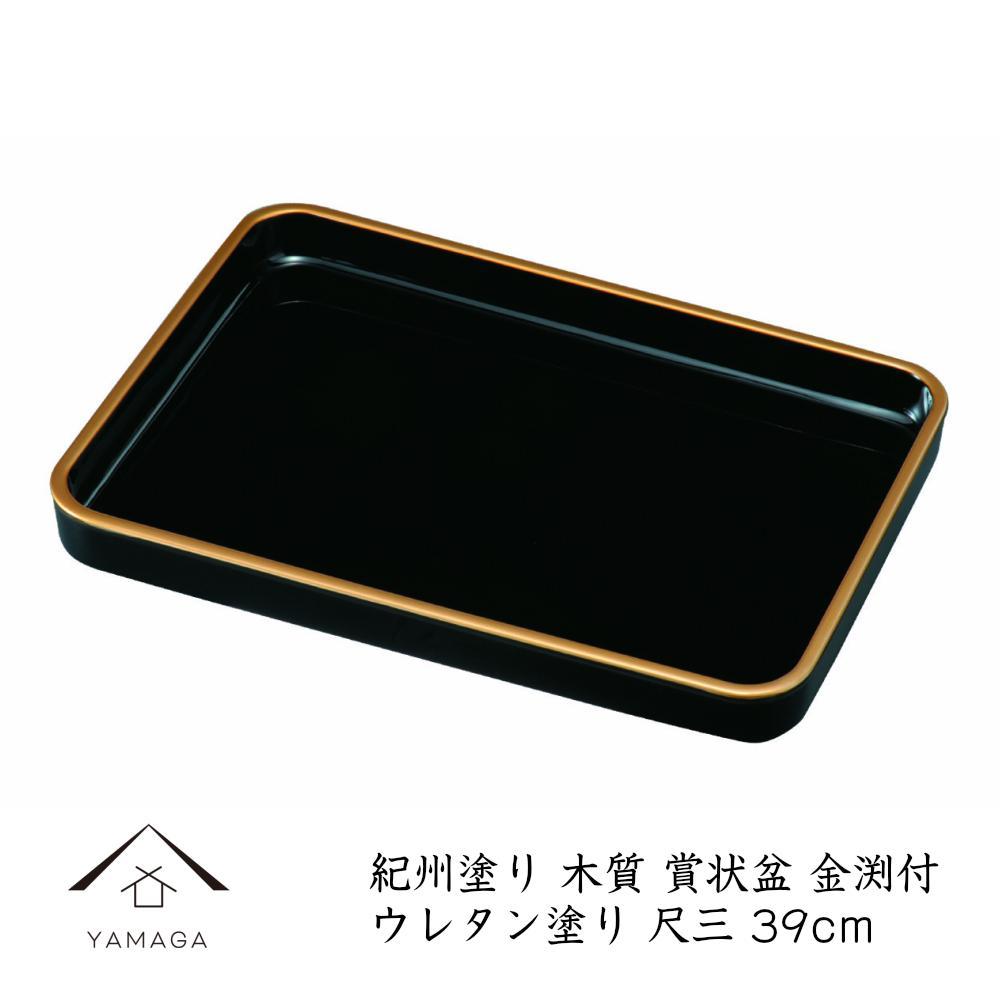 【ふるさと納税】13.0 表彰状盆 金渕付