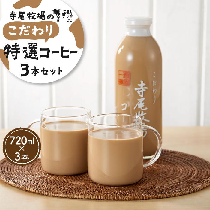 【ふるさと納税】寺尾牧場のこだわり特製コーヒー3本セット（720ml×3本）［TM156］ | 和歌山県 和歌山 九度山町 ふるさと 納税 ふるさと 支援 支援品 返礼品 お礼の品 名産 名産品 特産 特産品 九度山 和歌山県九度山町 コーヒー 珈琲 送料無料 お取り寄せ 取り寄せ