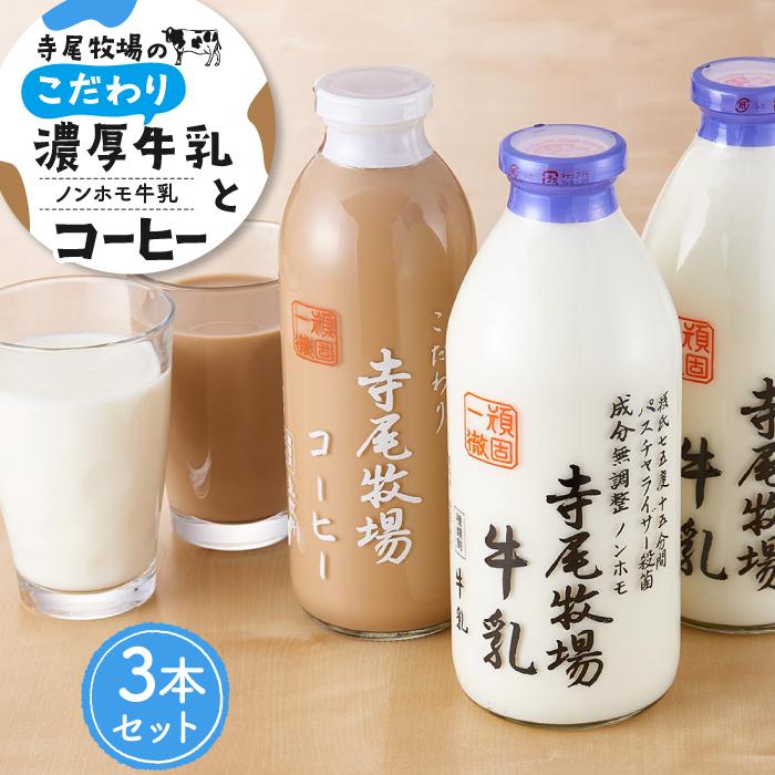 【ふるさと納税】寺尾牧場のこだわり濃厚牛乳（ノンホモ牛乳）2本とコーヒー1本の合計3本セット［TM157］ | 和歌山県 和歌山 九度山町 ふるさと 納税 ふるさと 支援 支援品 返礼品 お礼の品 名産 名産品 特産 特産品 九度山 和歌山県九度山町 牛乳 お取り寄せ　ミルク｜和歌山県九度山町