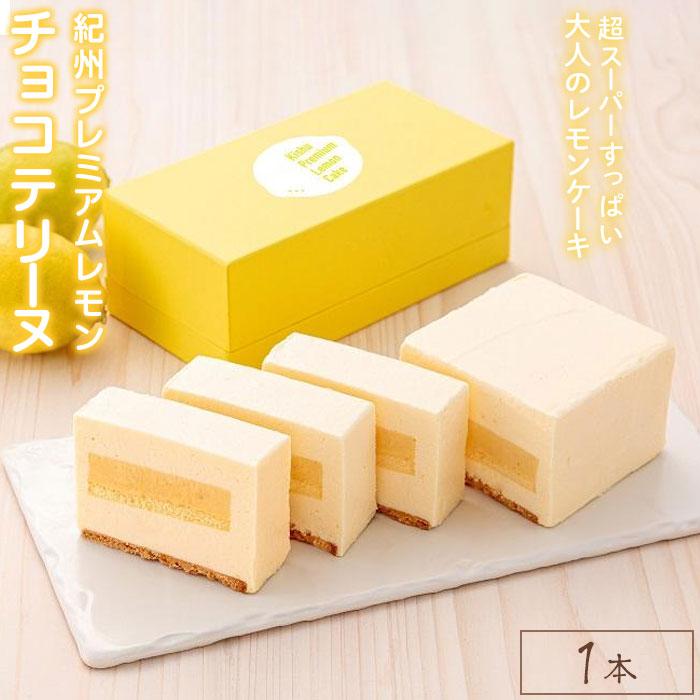 【ふるさと納税】【ｋａｎｏｗａの看板スイーツ】 紀州プレミアム生レモンケーキ