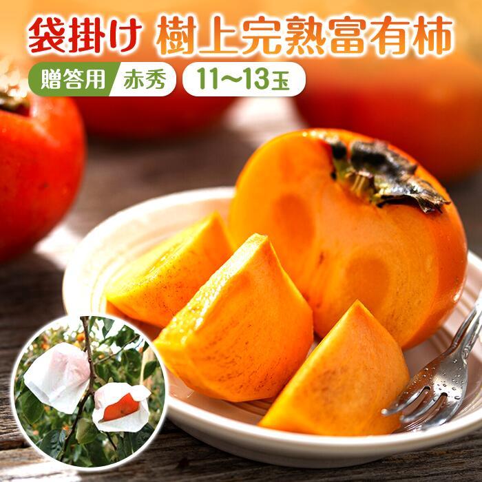 【ふるさと納税】◆先行予約◆［本場和歌山県特産］富有柿の最高級ブランド「（袋掛け）樹上完熟富有柿」＜贈答用／赤秀＞11～13玉入り［2025年11月下旬以降発送］［MG5］柿 富有柿 贈答 先行予約 高級品