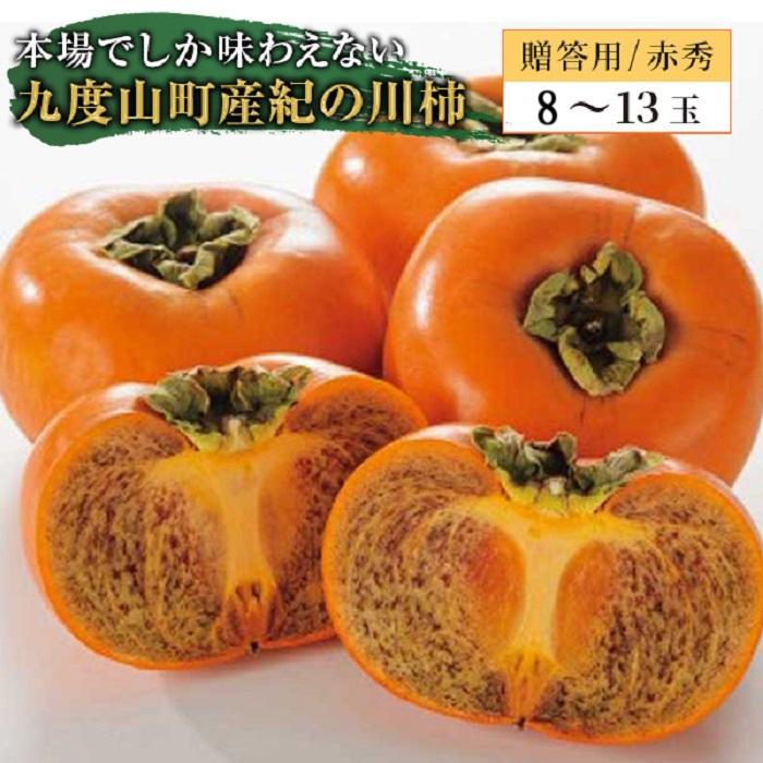 【ふるさと納税】◆先行予約◆和歌山県産 紀の川柿＜贈答用／赤秀＞ 8-13玉【2025年10月上旬発送】【九度山町産】【MG1】 | 和歌山県 和歌山 九度山町 ふるさと 納税 楽天ふるさと 返礼品 お礼の品 名産 特産 特産品 九度山 お取り寄せ フルーツ 柿 かき カキ